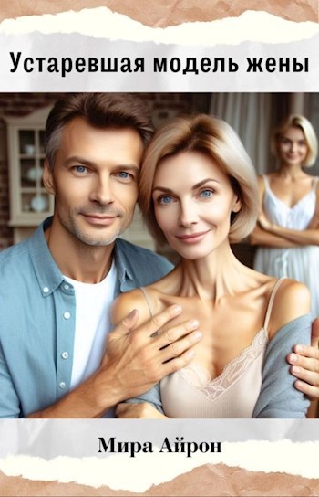 Устаревшая модель жены