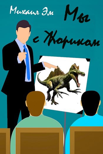 Мы с Жориком