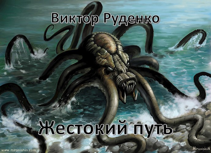 Жестокий путь
