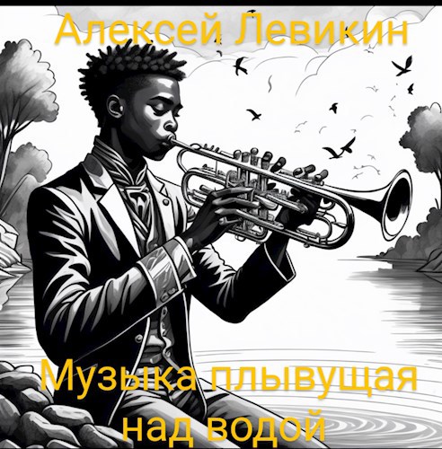 Музыка, плывущая над водой