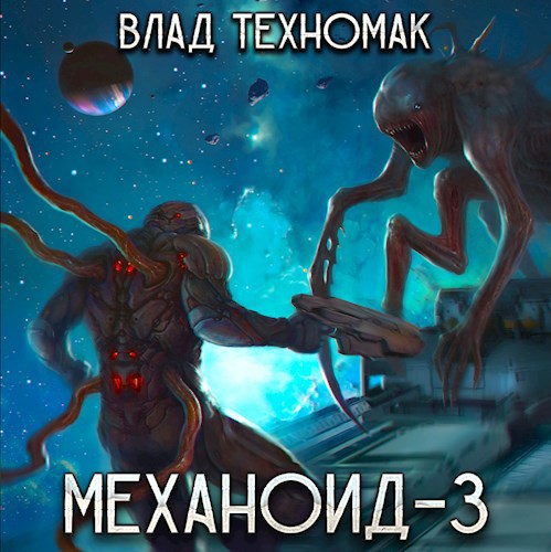 Механоид-3. Призрачная стража (аудиокнига)