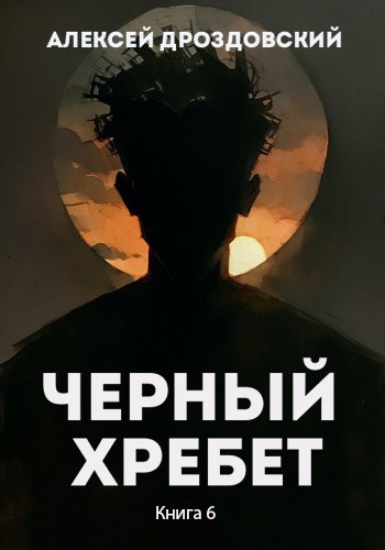 Чёрный хребет. Книга 6