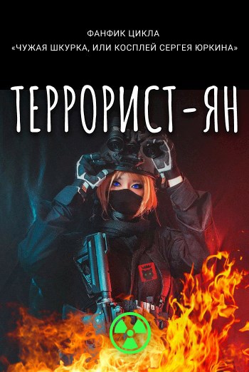 Террорист-ян(3)