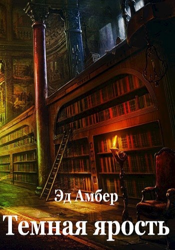Темная ярость. Том 1