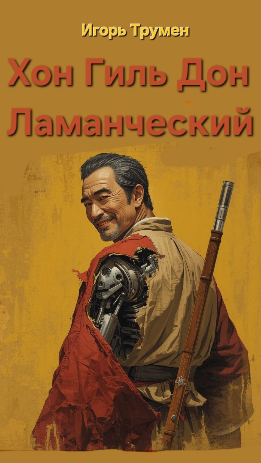 Хон Гиль Дон Ламанческий