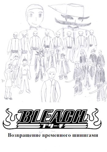 Bleach. Возвращение временного шинигами