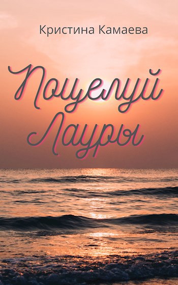 Поцелуй Лауры