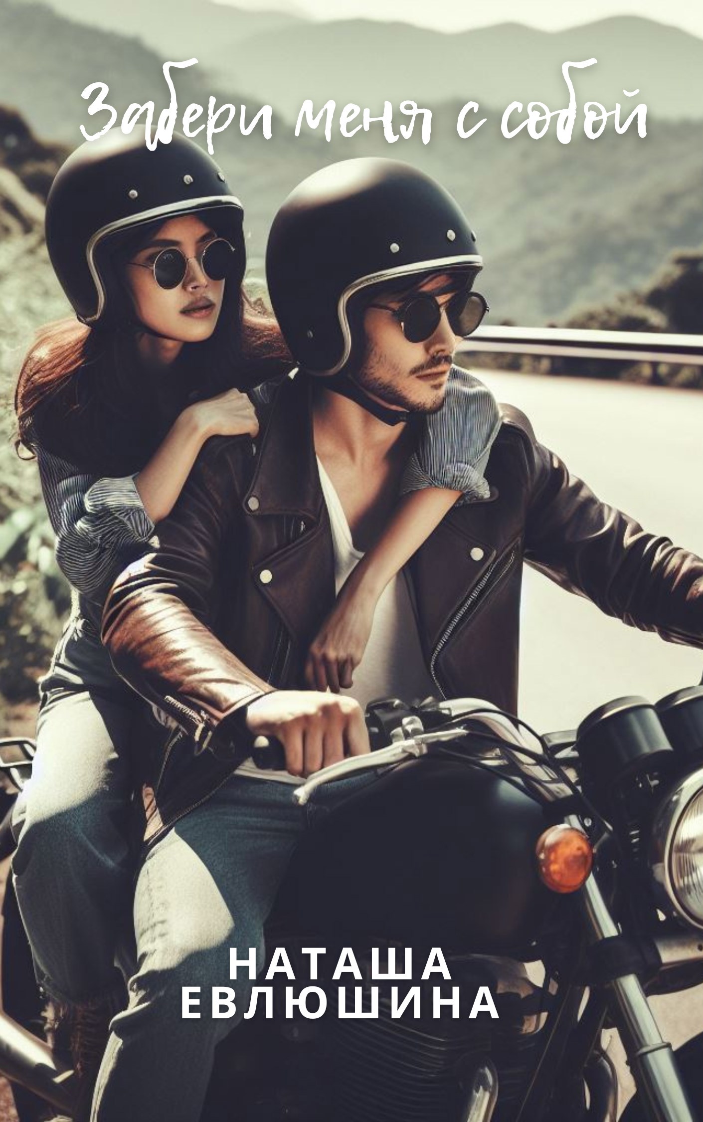 Забери меня с собой