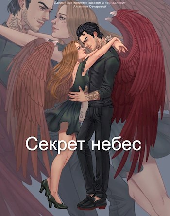 Секрет небес