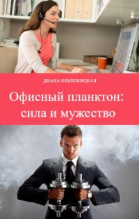 Офисный планктон: сила и мужество