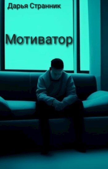Мотиватор