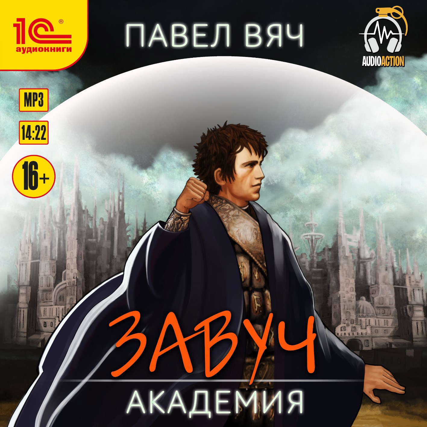 Завуч-3. Академия (аудио)