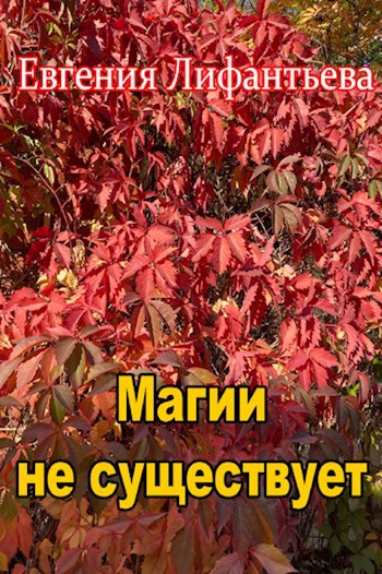 Магии не существует