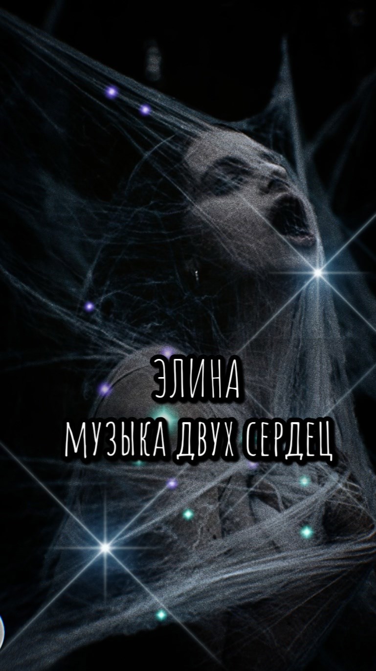 Элина. Музыка двух сердец.