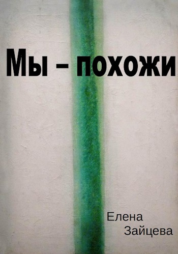 Мы – похожи