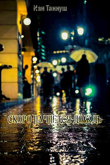 Скоро начнётся дождь