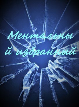 Ментальный избранный