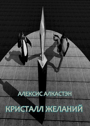 Кристалл желаний