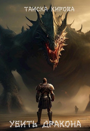 Убить дракона