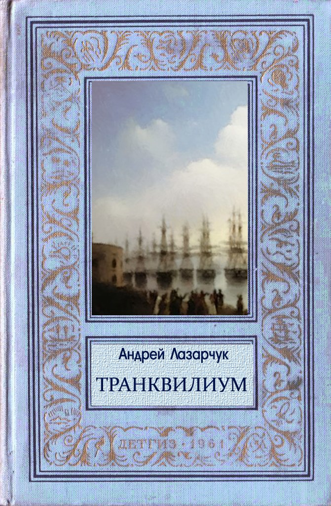 Транквилиум