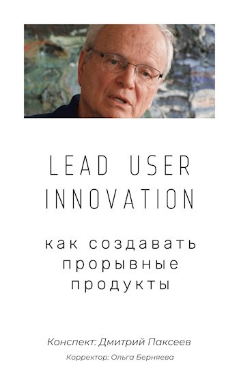 Lead User Innovation: как создавать прорывные продукты