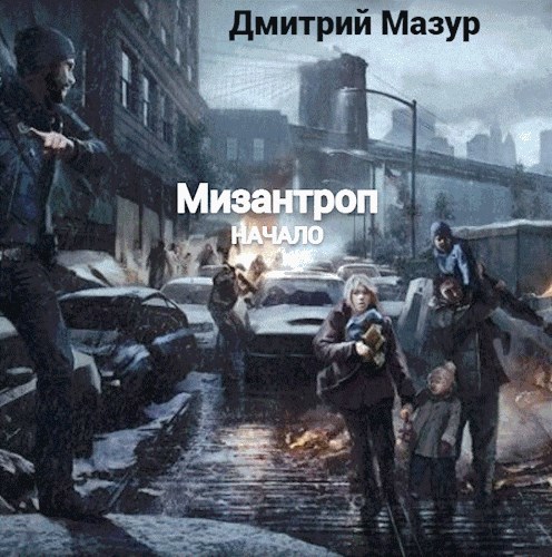 Мизантроп