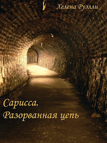 2. Разорванная Цепь