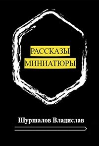 Сборник рассказов и миниатюр