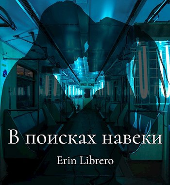 В поисках навеки