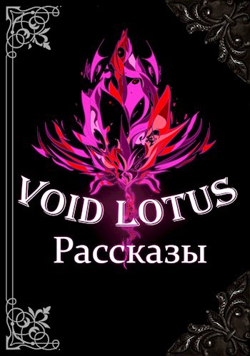 Void Lotus: Рассказы