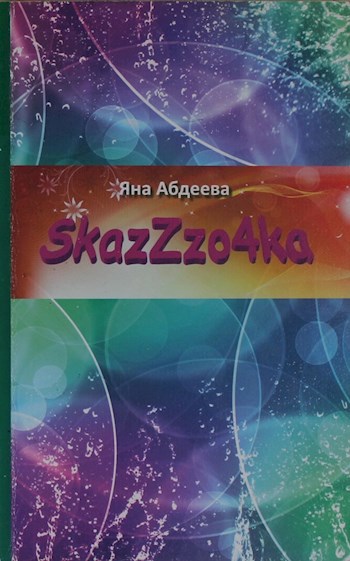 SKAZZZO4KA. КНИГА I. ОКО РА КА ИЛИ СПАСЕНИЕ МИРА ЗА 8 5 ДНЕЙ.