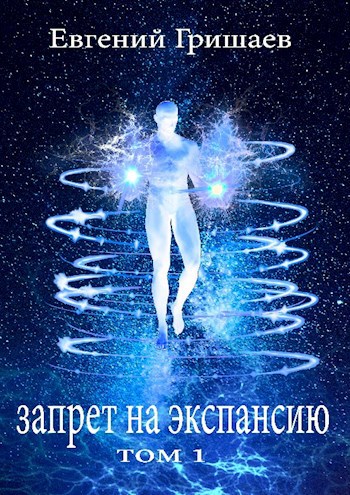 Запрет на экспансию (Узник чёрного камня 4)