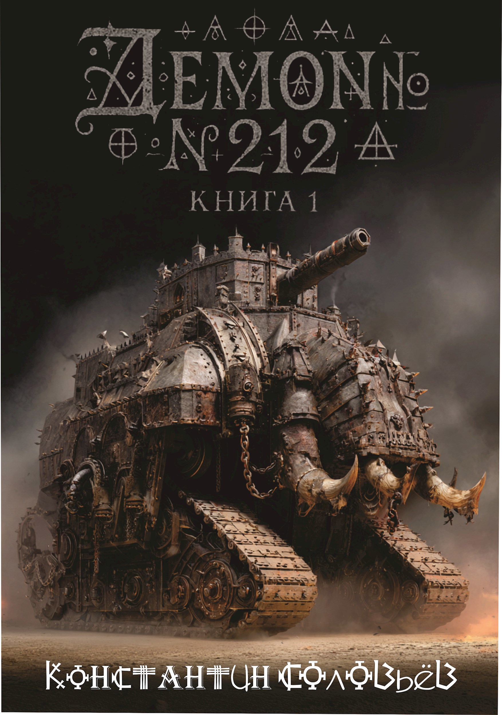 Демон № 212. Книга 1.