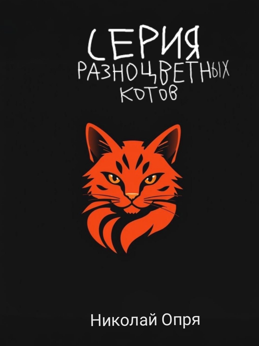 Серия разноцветных котов
