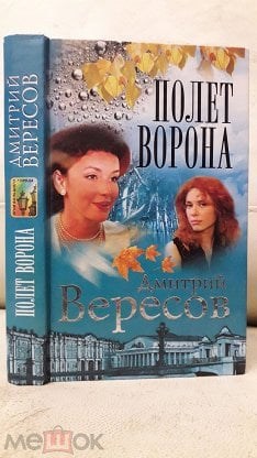 Полет ворона (Черный ворон -2)