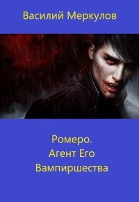 Ромеро. Агент Его Вампиршества