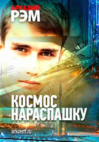 Космос нараспашку. Роман