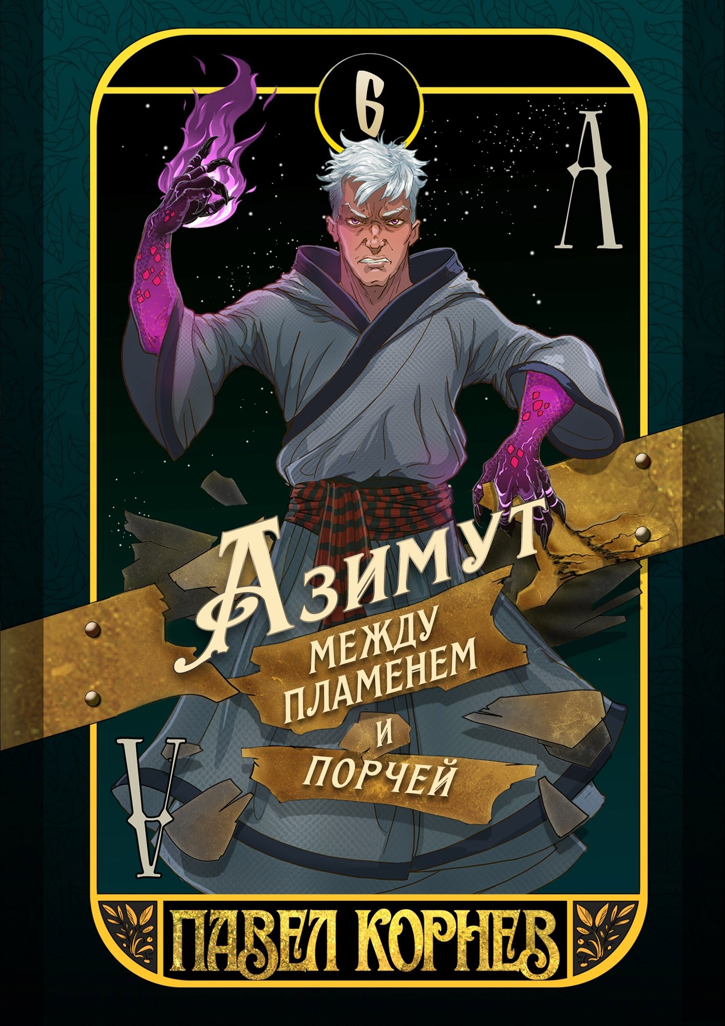 Азимут между пламенем и порчей