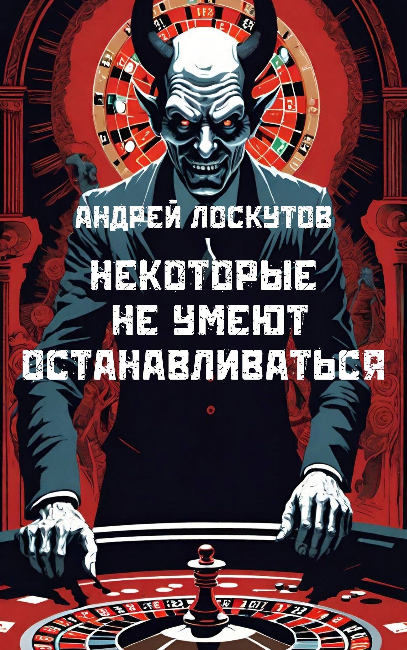 Некоторые не умеют останавливаться