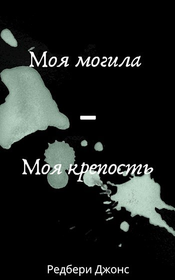 Моя могила - моя крепость