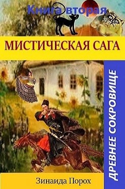 Мистическая Сага -2. Древнее сокровище.