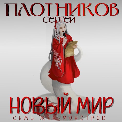 Новый мир