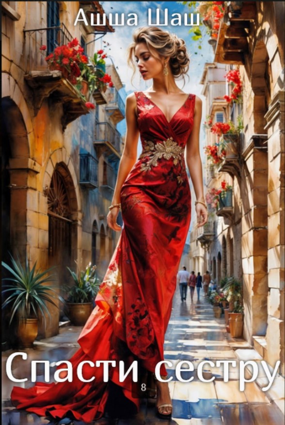 Спасти сестру