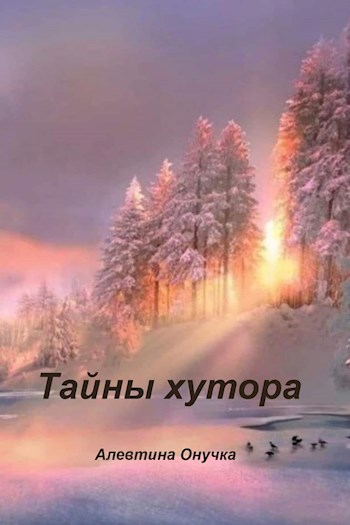 Тайны хутора