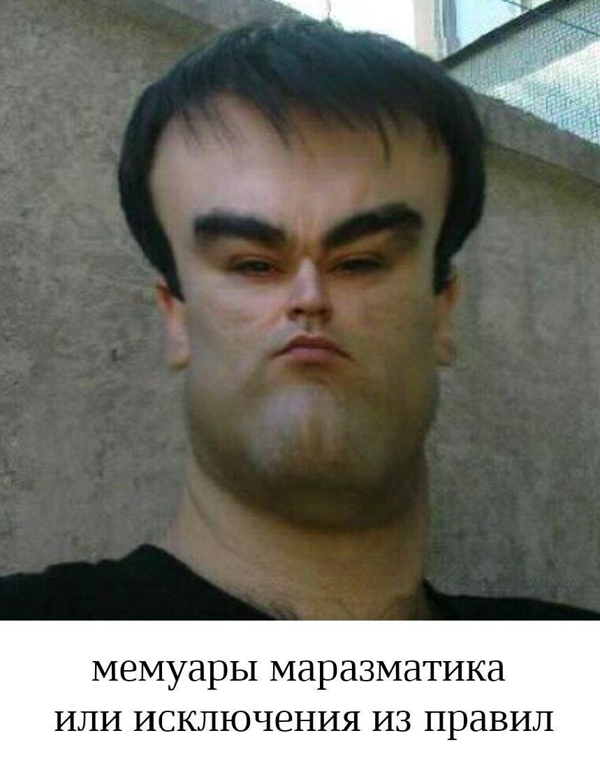 Мемуары маразматика или исключения из правил. Часть 1
