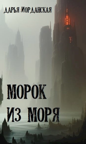 Морок из моря