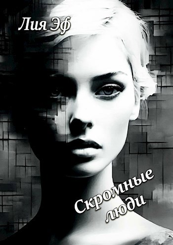 Скромные люди