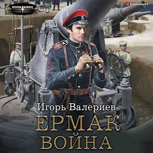 Ермак. Война. Книга седьмая.