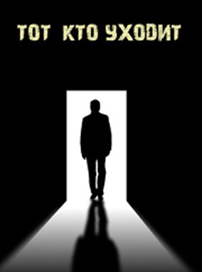 Тот кто уходит