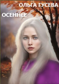 Осеннее